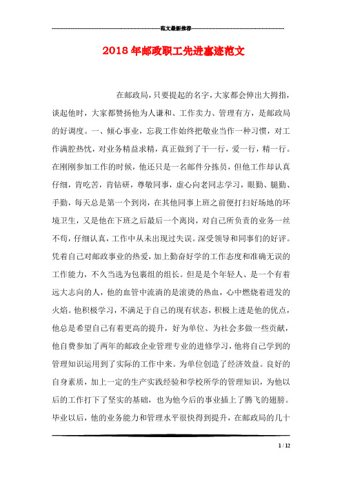 2018年邮政职工先进事迹范文