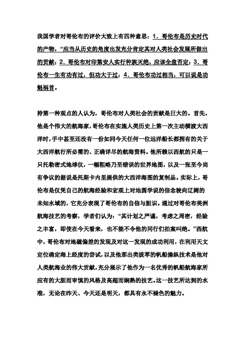 我国学者对哥伦布的评价大致上有四种意思