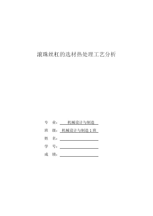 滚珠丝杠的选材热处理工艺分析