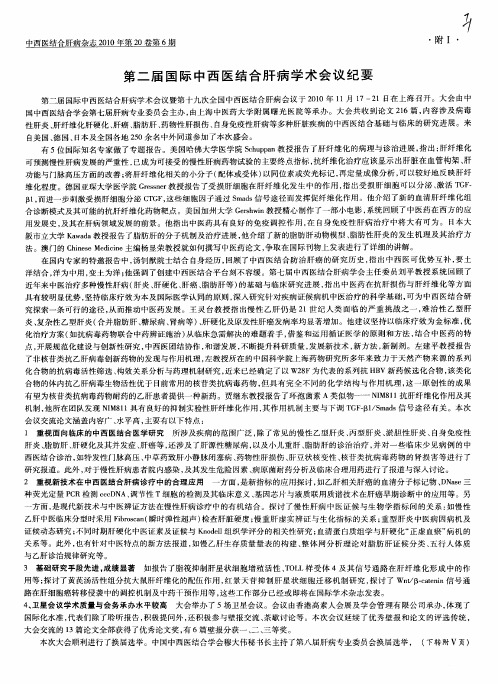第二届国际中西医结合肝病学术会议纪要