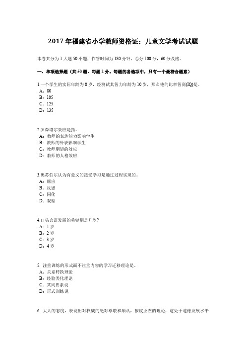 2017年福建省小学教师资格证：儿童文学考试试题