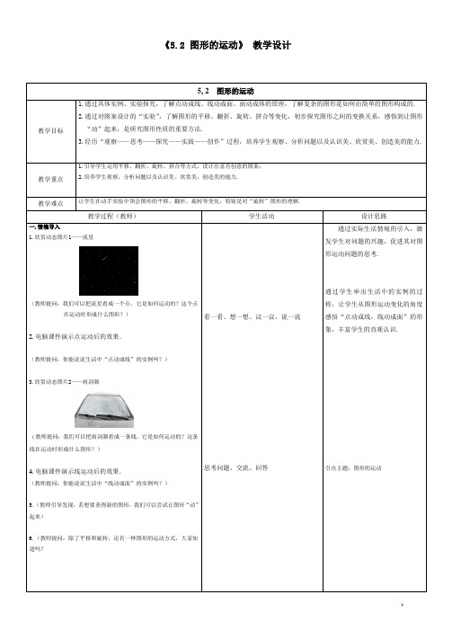 苏科版七年级数学上册《5章 走进图形世界  5.2 图形的运动》公开课教案_0