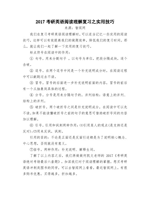2017考研英语阅读理解复习之实用技巧