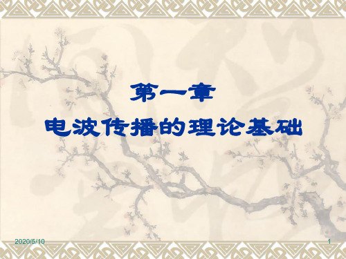 电波传播理论基础概述.