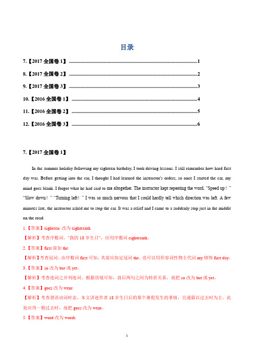 专题10 2016-2017年高考英语短文改错真题全解全析-历年高考英语真题分题型全解全析