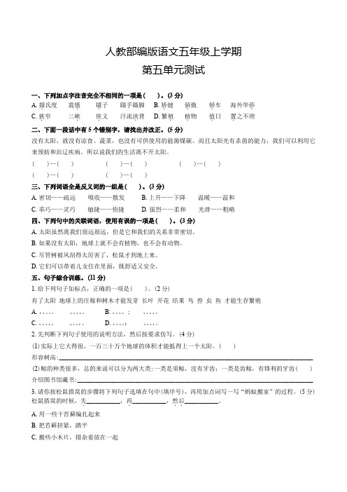 部编版语文五年级上册《第五单元综合检测卷》含答案