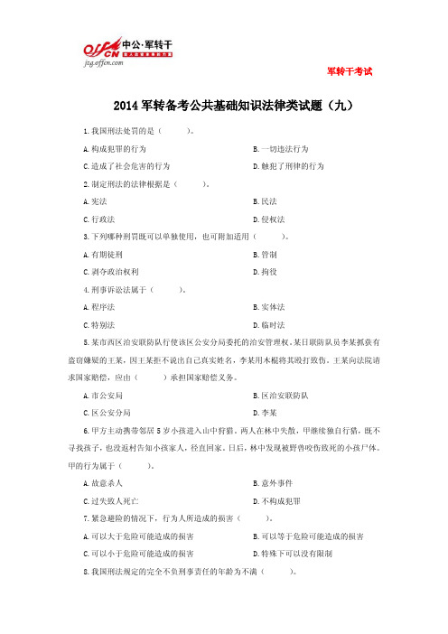 2014军转备考：公共基础知识法律类试题(九)