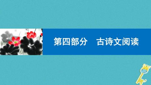 2018届中考语文第一轮复习第四部分古诗文阅读第一章课内文言文阅读课件