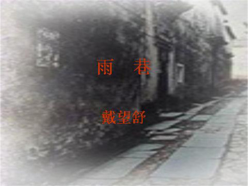 精编2018高中语文必修一教学实用课件：雨巷 (共25张PPT)