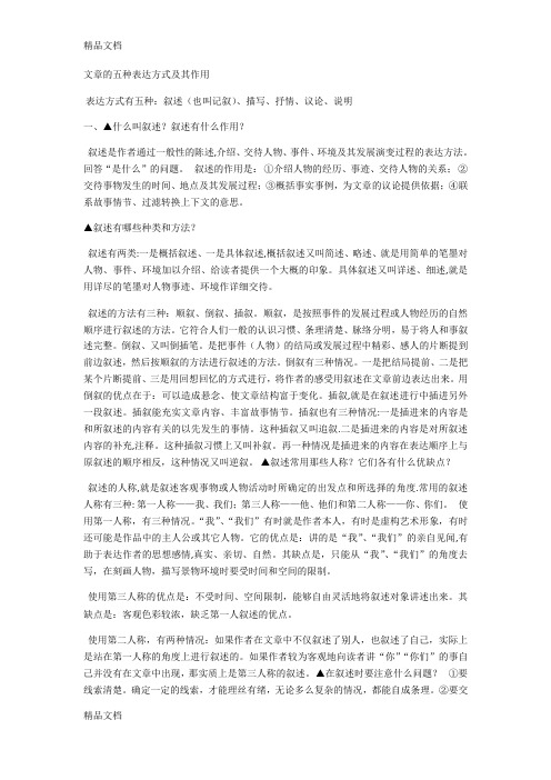 文章的五种表达方式及其作用64287资料讲解