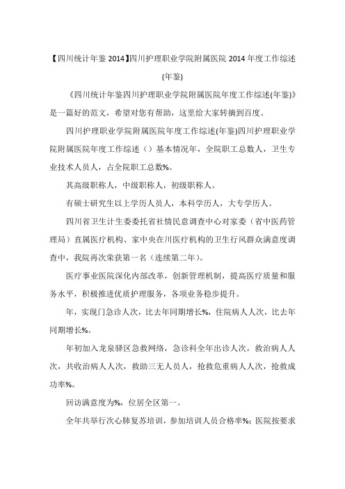 【四川统计年鉴2014】四川护理职业学院附属医院2014年度工作综述(年鉴)
