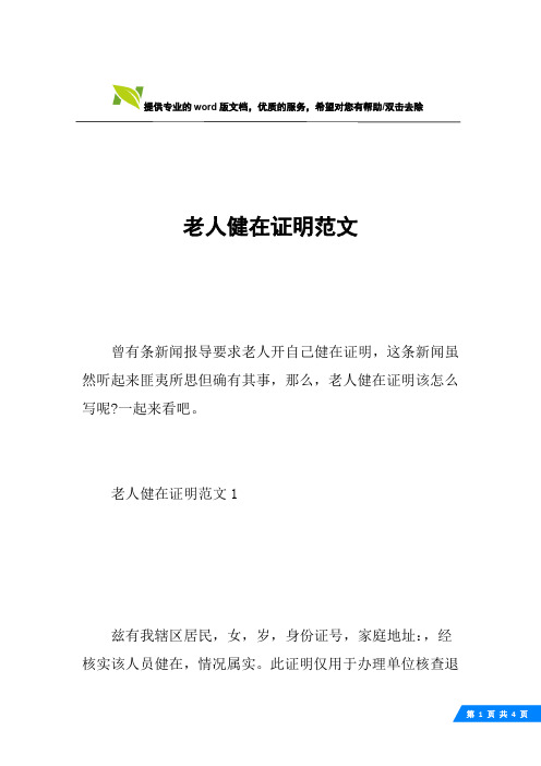 老人健在证明范文