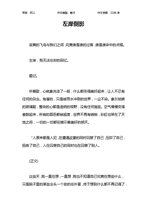 左岸倒影作文【初中初二2200字】