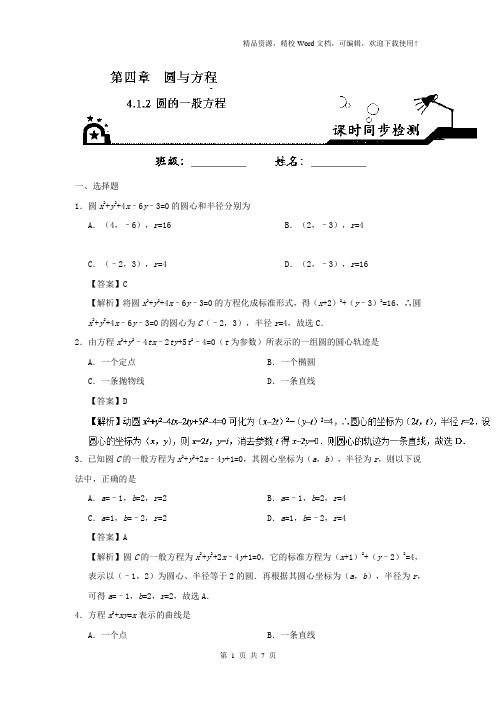 【高考特训】专题4.1.2 圆的一般方程-高一数学人教版(必修2)(Word版含解析)