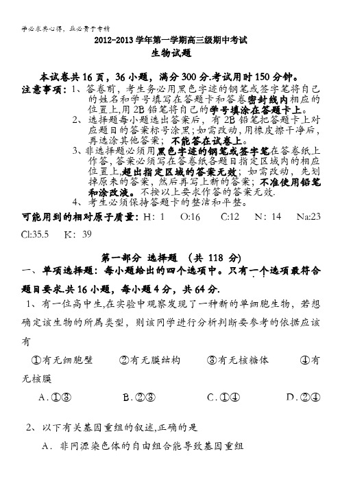 广东省执信中学2013届高三上学期期中 生物试题