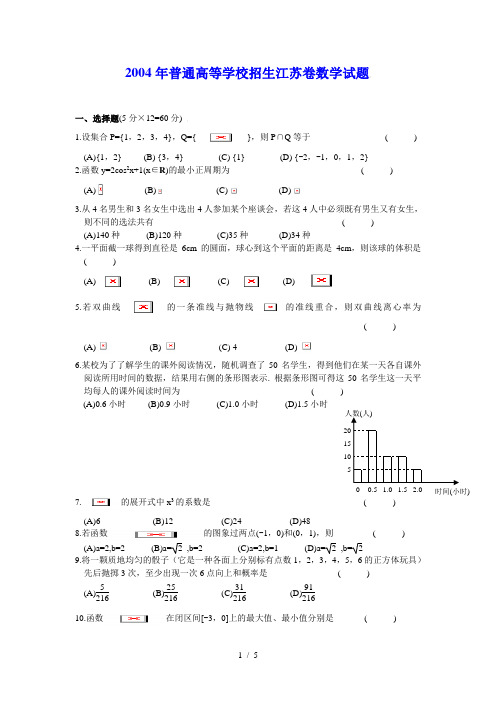 2004年普通高等学校招生全国统一考试江苏卷数学试题及答案