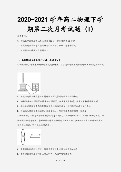 2020-2021学年高二物理下学期第二次月考试题 (I)