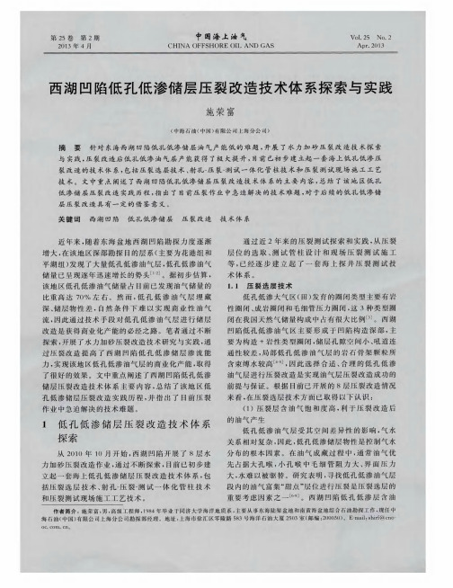 西湖凹陷低孔低渗储层压裂改造技术体系探索与实践