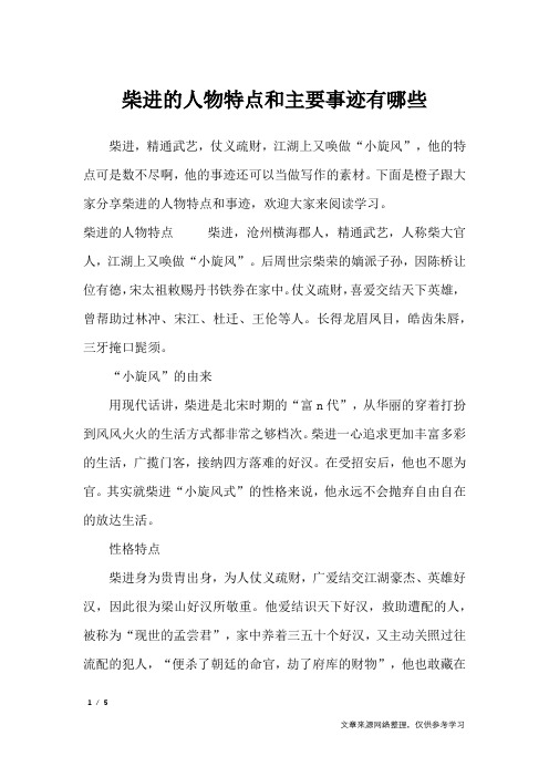 柴进的人物特点和主要事迹有哪些_描写作文