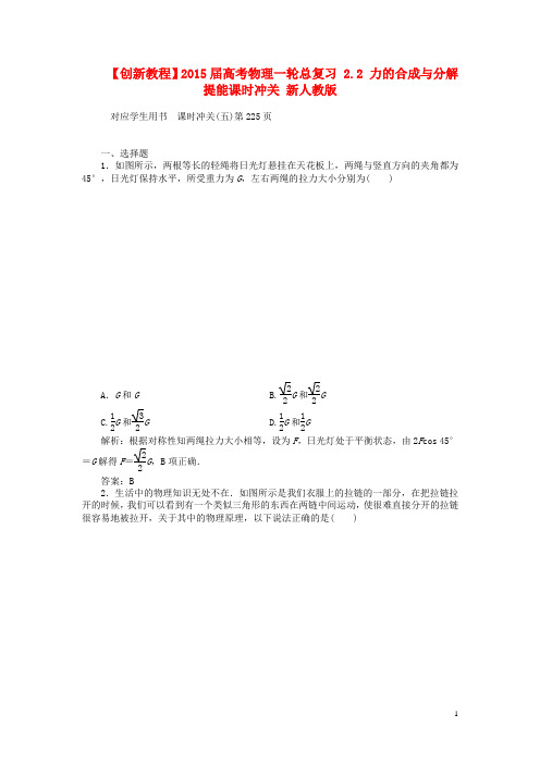 高考物理一轮总复习 2.2 力的合成与分解提能课时冲关 新人教版