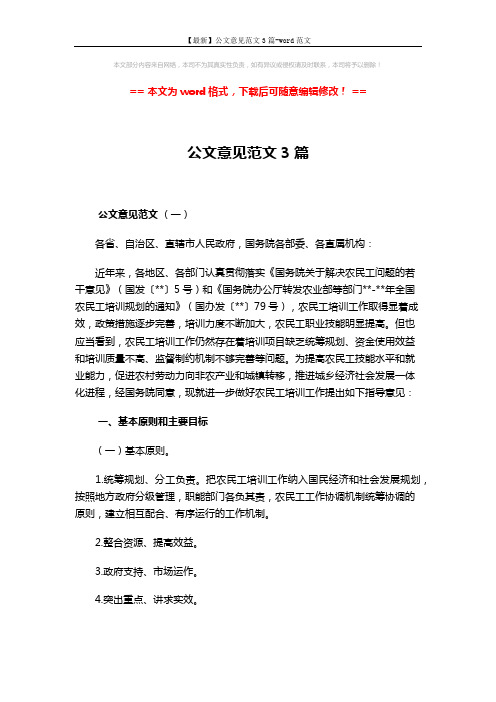 【最新】公文意见范文3篇-word范文 (7页)
