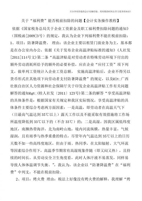 关于“福利费”能否税前扣除的问题【会计实务操作教程】