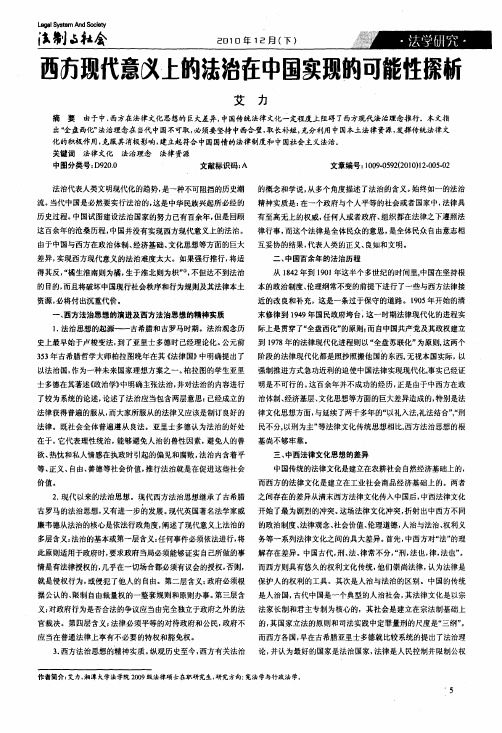 西方现代意义上的法治在中国实现的可能性探析