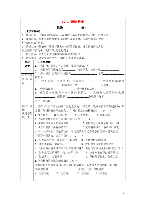 八年级政治上册 10.1 诚信是金导学案 新人教版