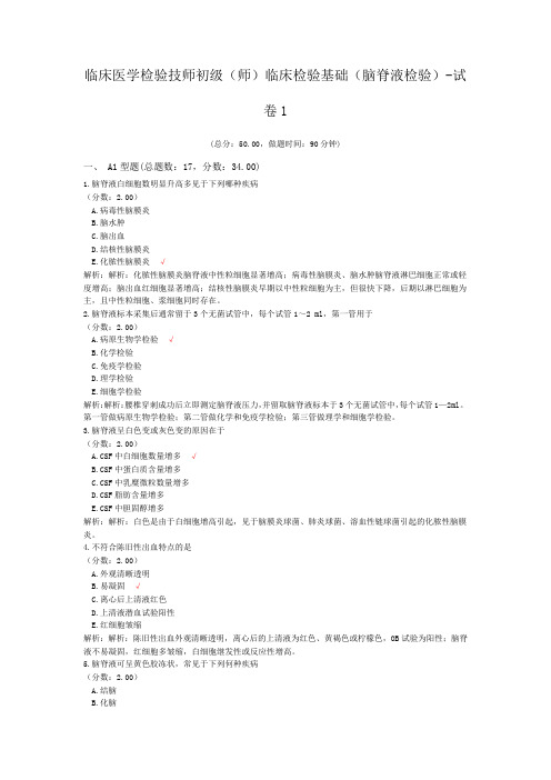 临床医学检验技师初级(师)临床检验基础(脑脊液检验)-试卷1