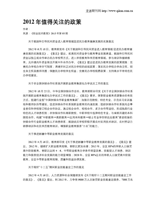 2012年值得关注的政策