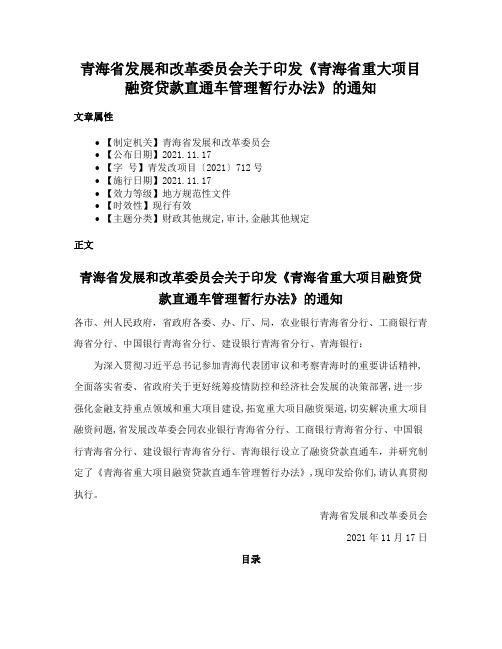 青海省发展和改革委员会关于印发《青海省重大项目融资贷款直通车管理暂行办法》的通知