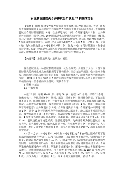 女性腺性膀胱炎合并膀胱出口梗阻22例临床分析