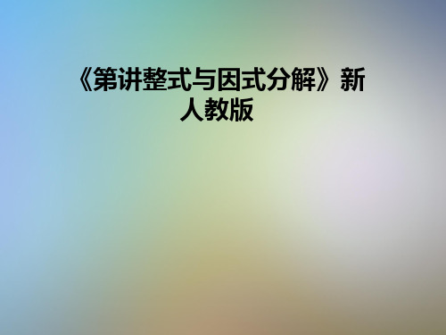 《第讲整式与因式分解》新人教版