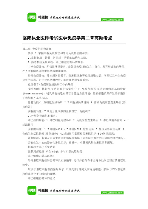 临床执业医师考试医学免疫学第二章高频考点