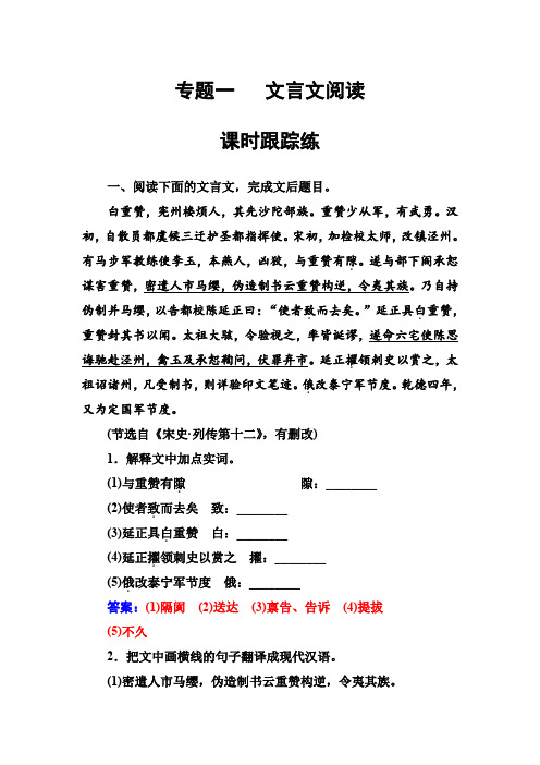 2019版高考总复习语文文档：第二部分 专题一 文言文阅读 专题一课时跟踪练 含解析