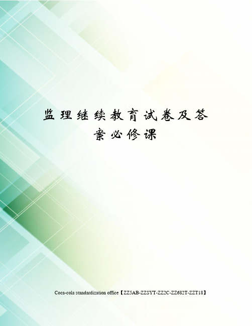 监理继续教育试卷及答案必修课修订稿