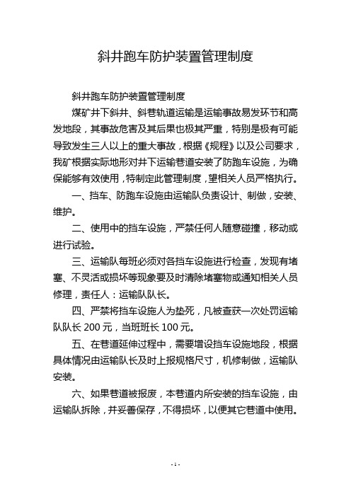 斜井跑车防护装置管理制度