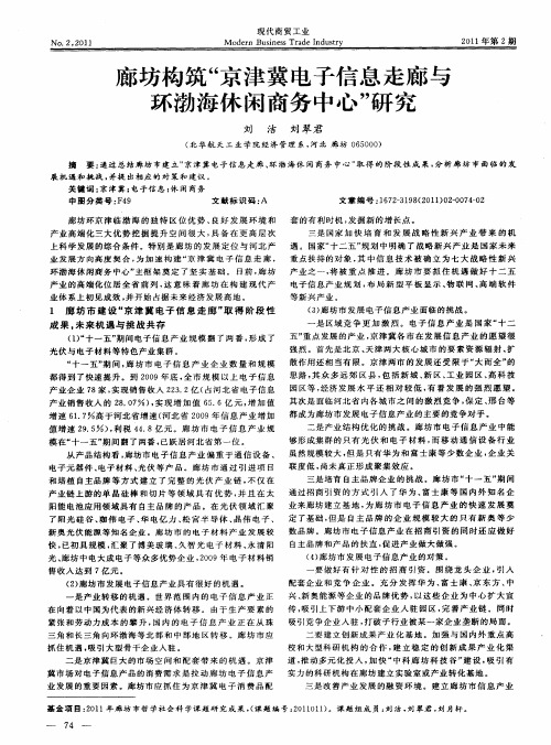 廊坊构筑“京津冀电子信息走廊与环渤海休闲商务中心”研究