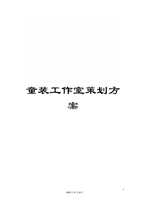 童装工作室策划方案模板