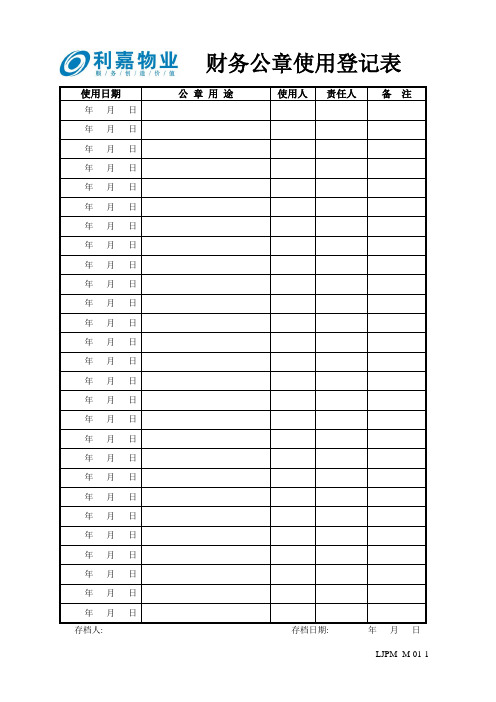 M01-1财务公章使用登记表.doc