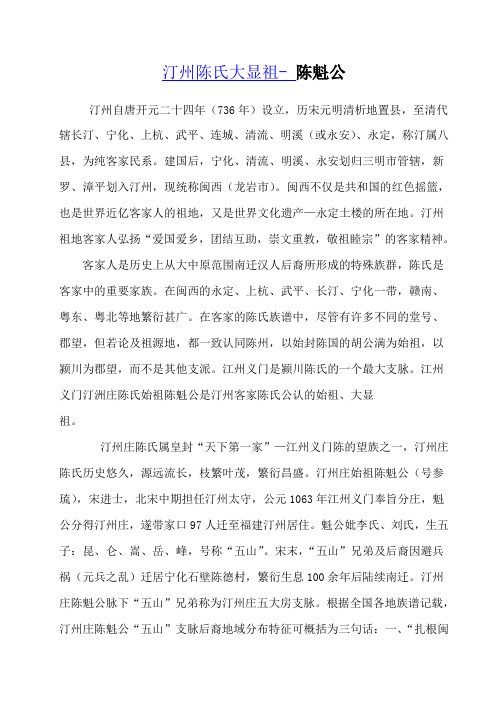 汀州客家陈氏大显祖- 陈魁公