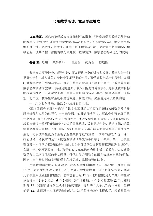 教学论文巧用数学活动激活学生思维