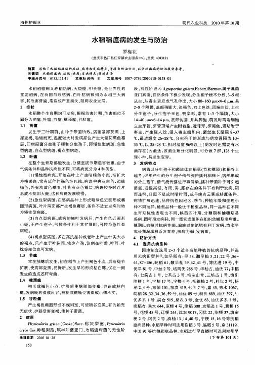 水稻稻瘟病的发生与防治