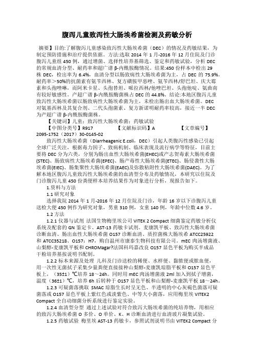 腹泻儿童致泻性大肠埃希菌检测及药敏分析