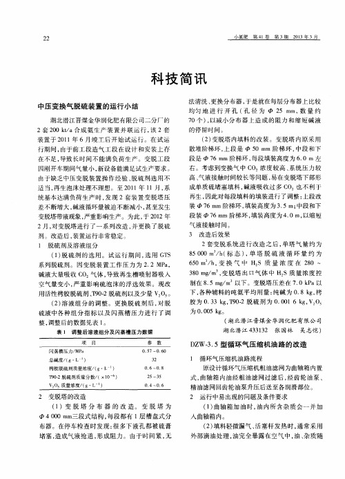 中压变换气脱硫装置的运行小结