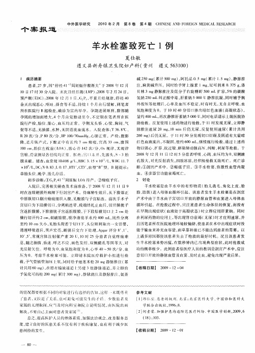羊水栓塞致死亡1例