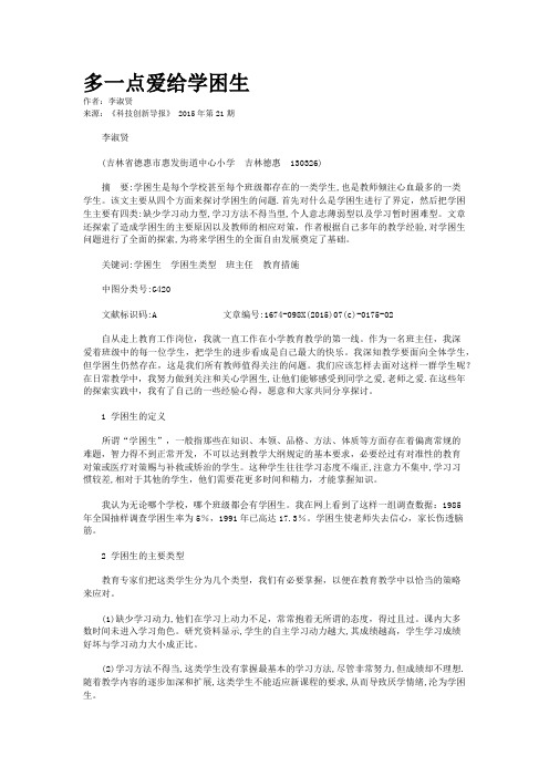 多一点爱给学困生
