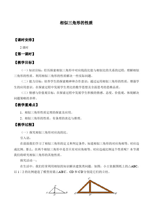 鲁教版(五四制)八年级数学下册-9.8 相似三角形的性质-教案设计
