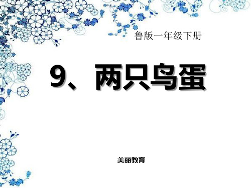 语文课件-2两只鸟蛋.ppt