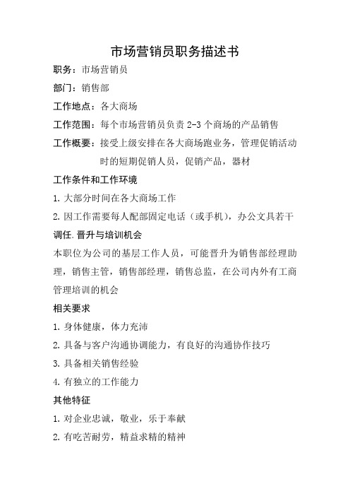 市场营销员职务描述书